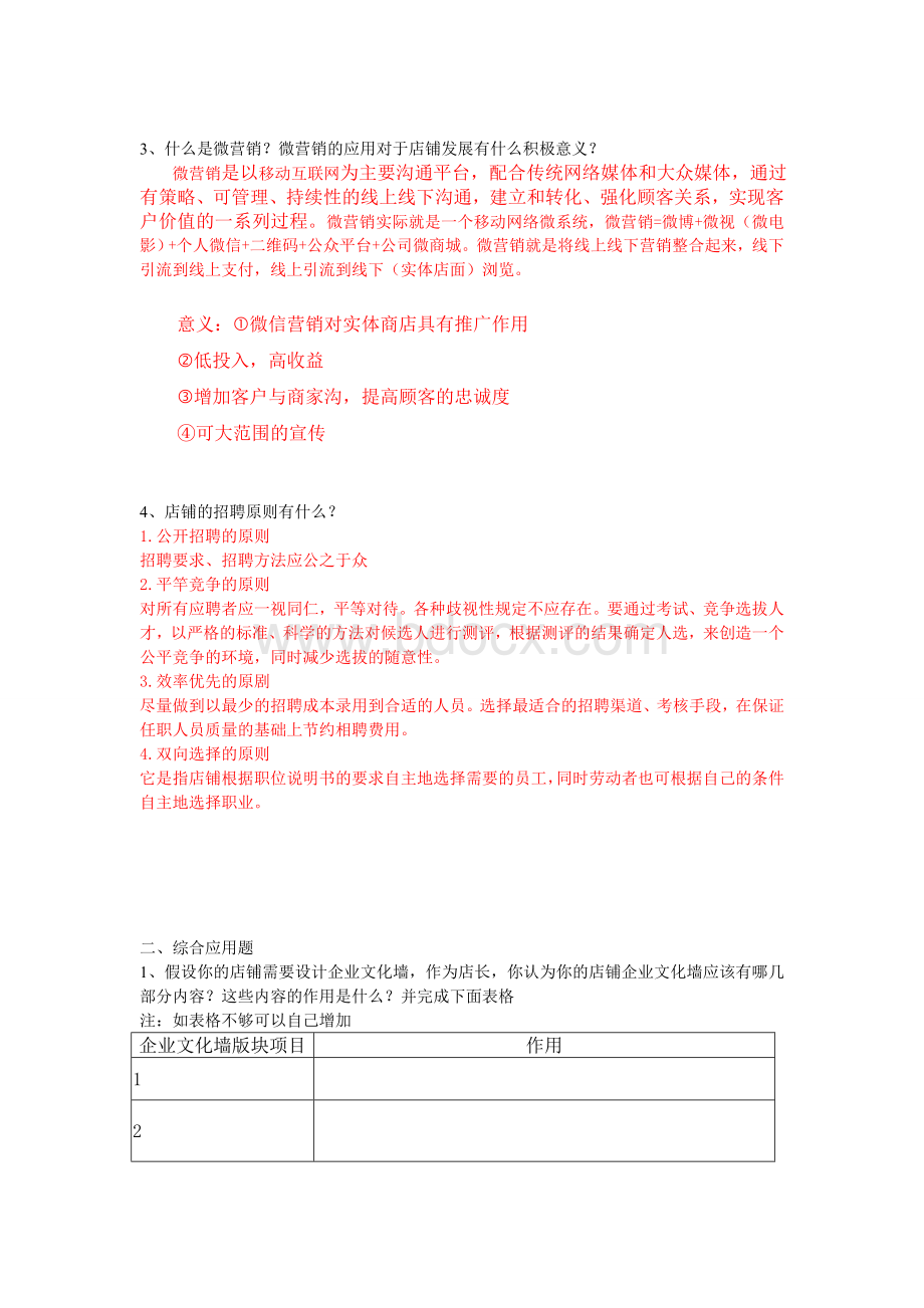 店长实务复习题Word文件下载.doc_第2页