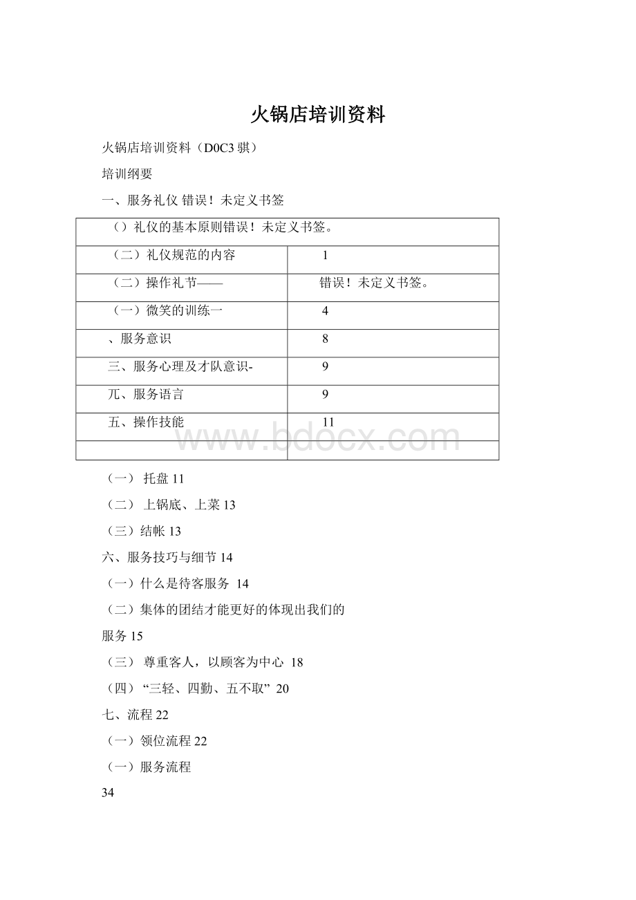 火锅店培训资料文档格式.docx