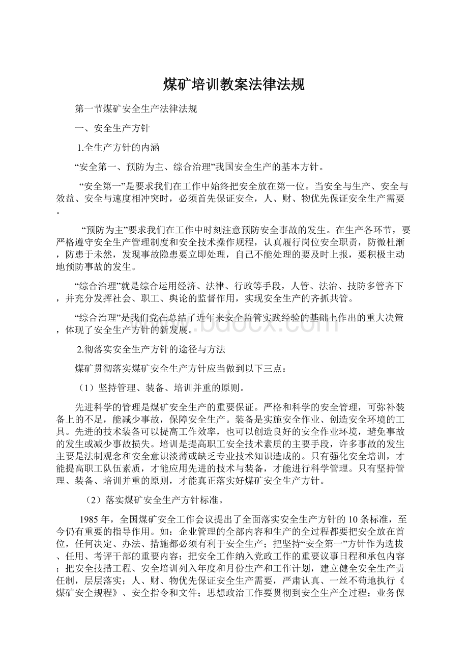 煤矿培训教案法律法规文档格式.docx