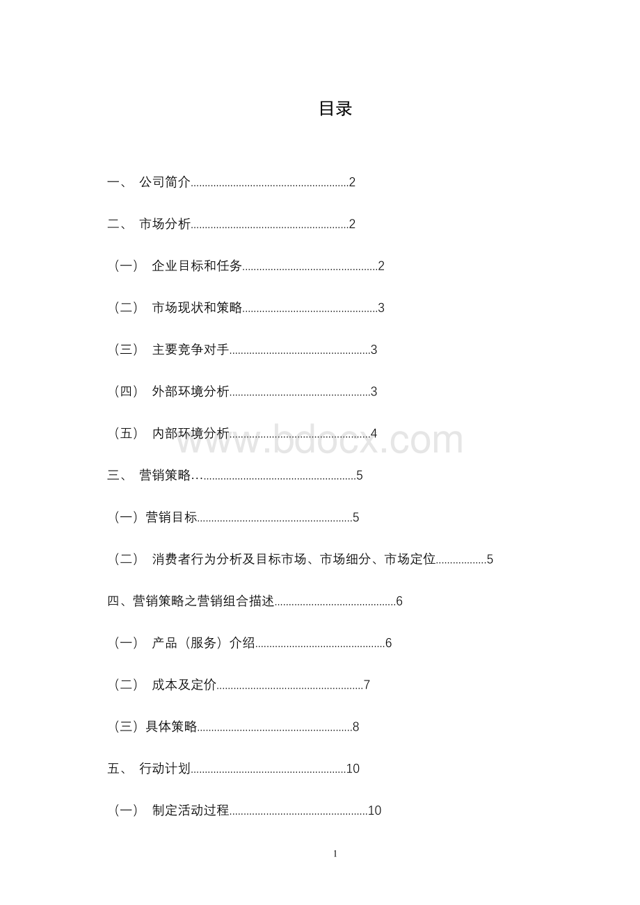 营销策略终稿Word格式文档下载.doc_第1页