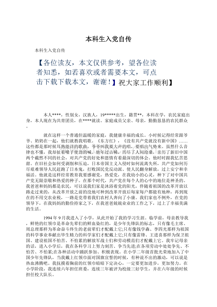 本科生入党自传Word文件下载.docx_第1页