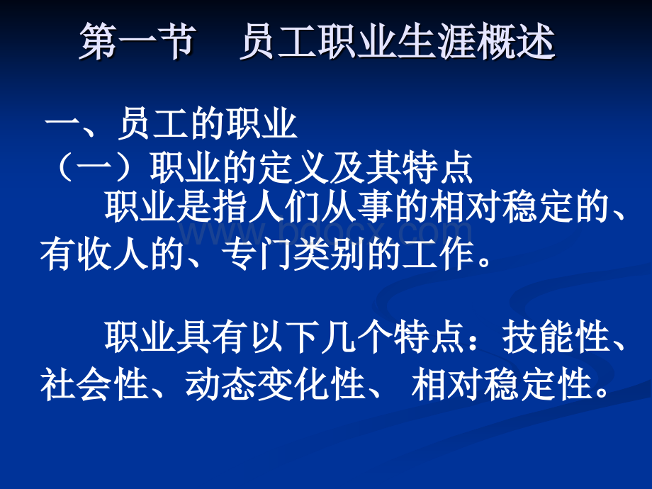 第九次课员工职业生涯管理.ppt_第2页