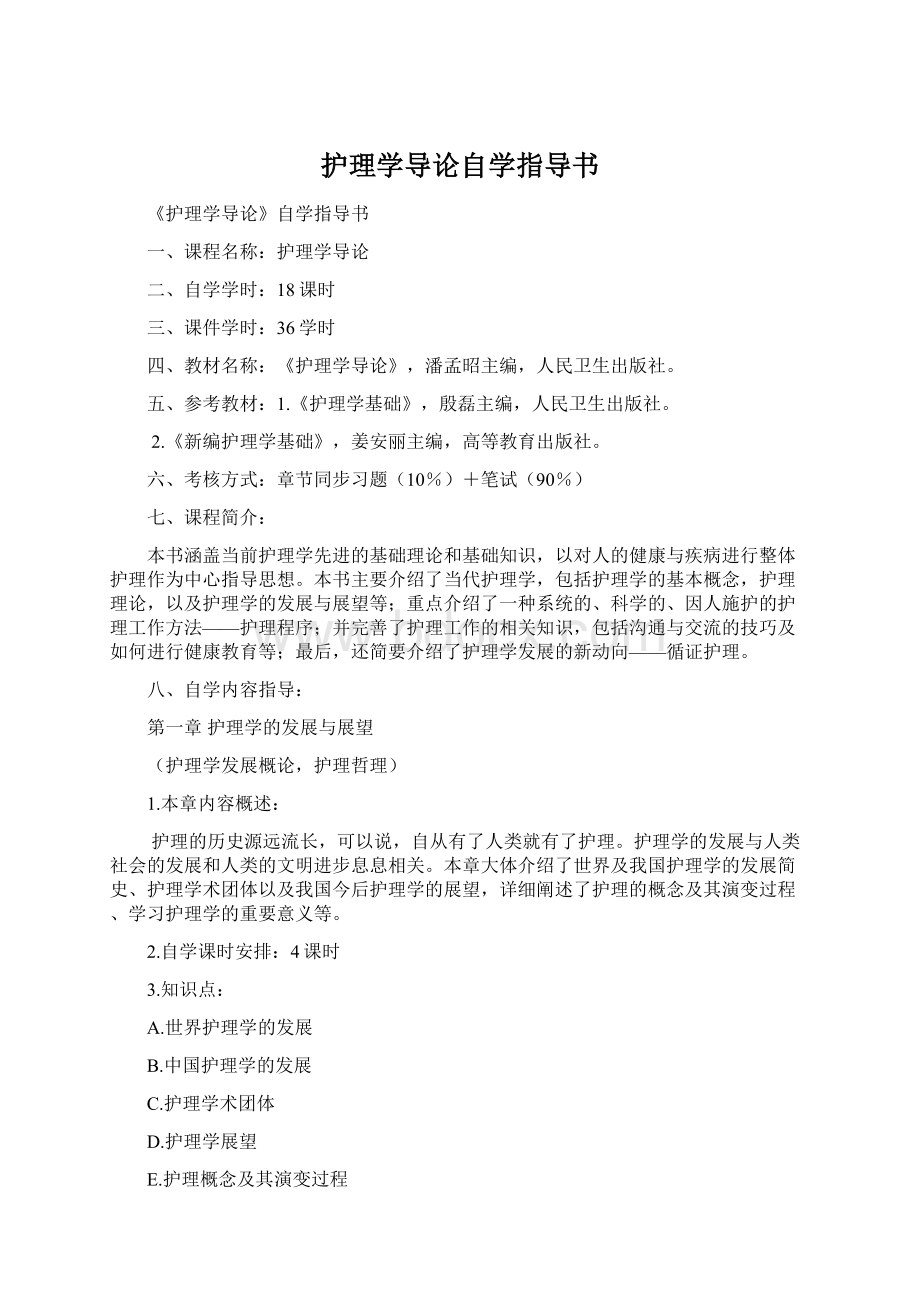 护理学导论自学指导书Word文件下载.docx_第1页