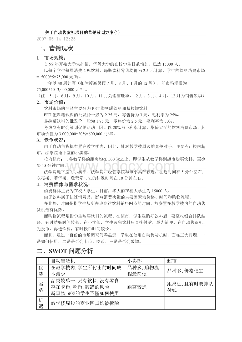 关于自动售货机项目的营销策划方案(1)Word下载.doc_第1页