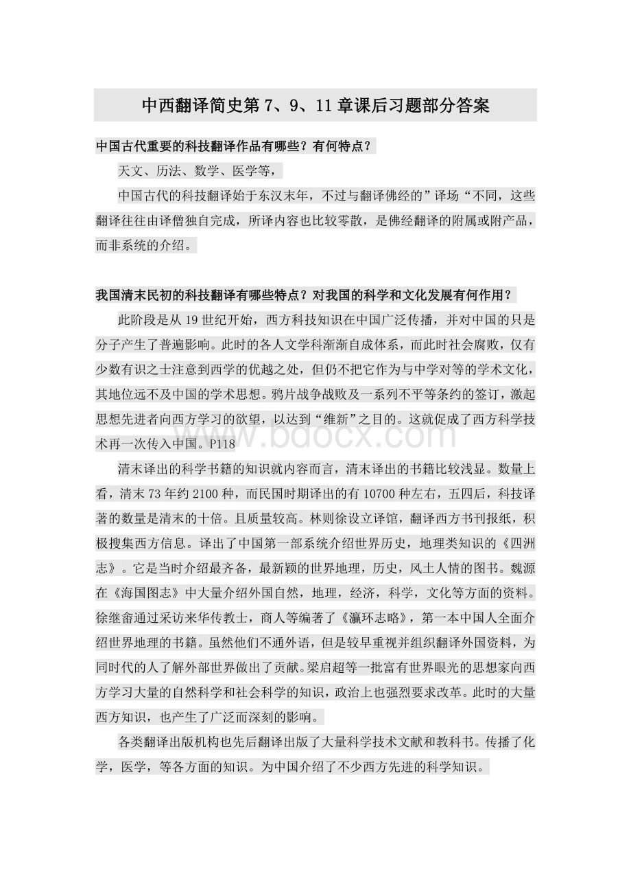 中西翻译简史第7、9、11章课后习题部分答案.doc_第1页