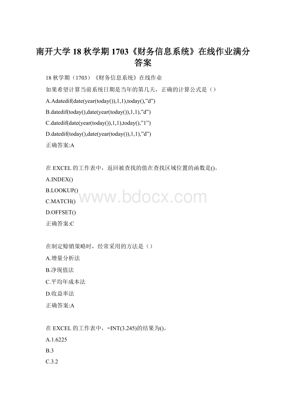 南开大学 18秋学期1703《财务信息系统》在线作业满分答案.docx