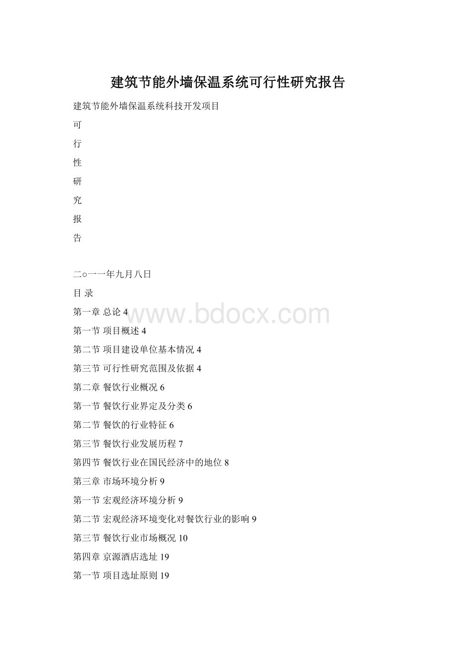 建筑节能外墙保温系统可行性研究报告.docx_第1页