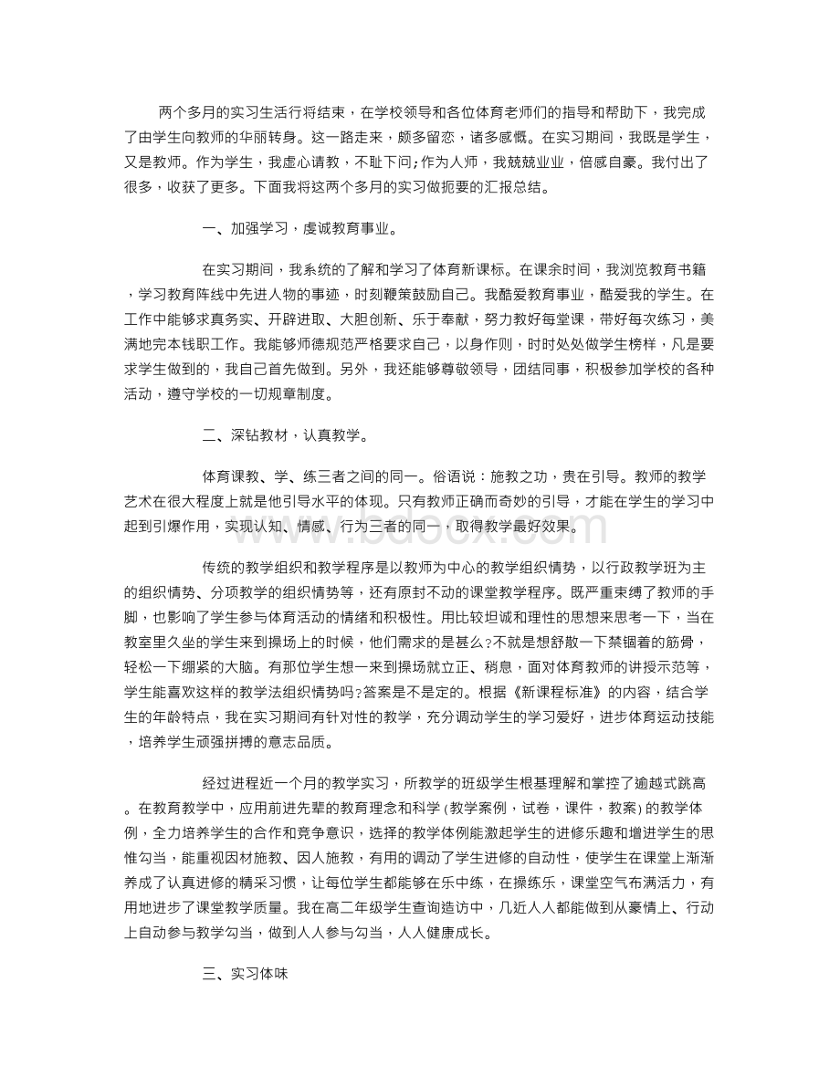 体育教师实习自我鉴定.doc_第1页