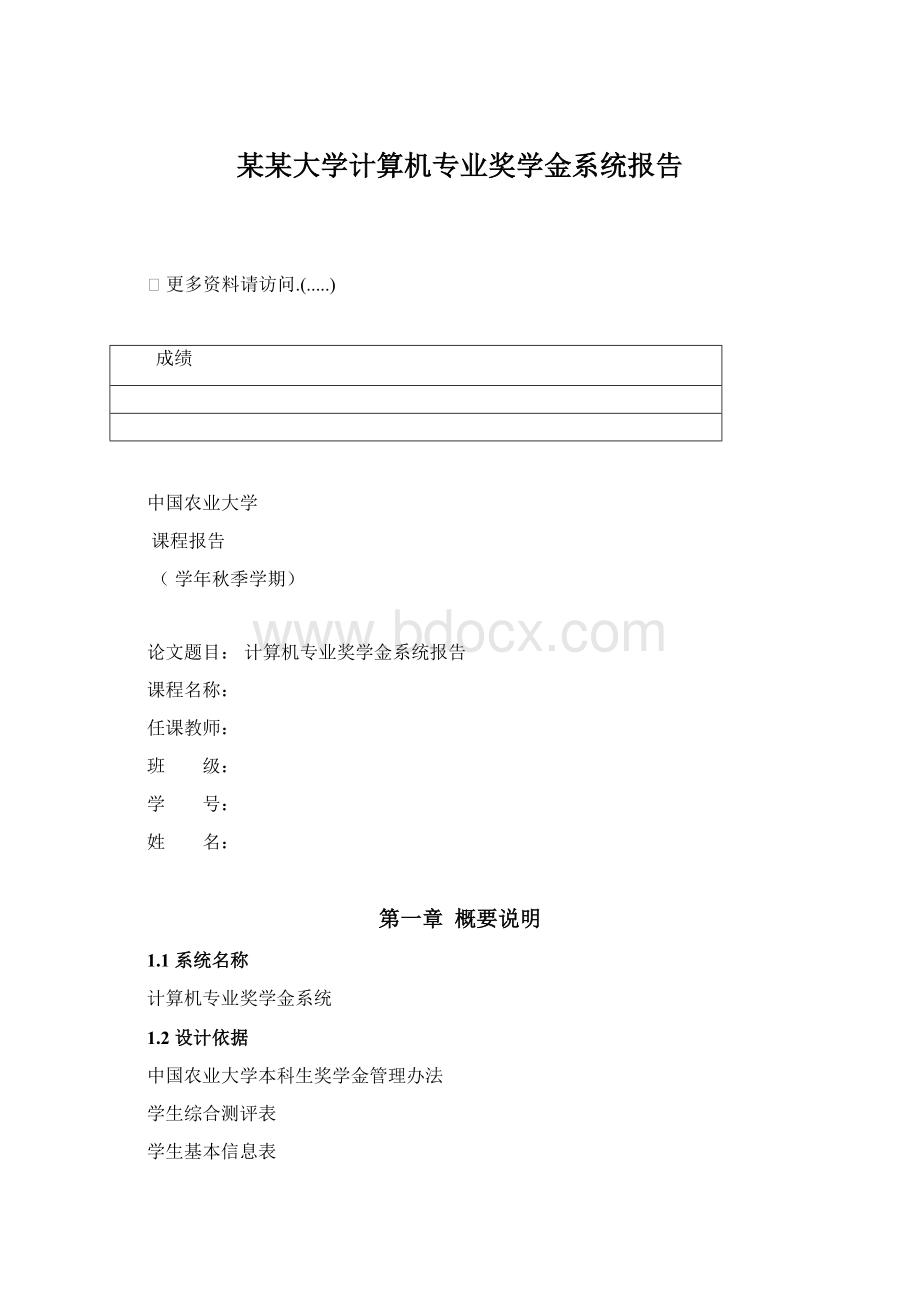 某某大学计算机专业奖学金系统报告Word文档下载推荐.docx_第1页