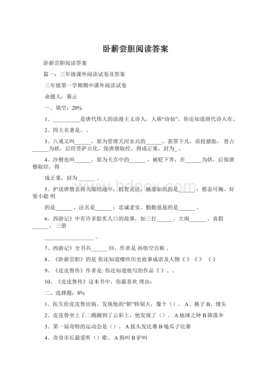 卧薪尝胆阅读答案.docx_第1页