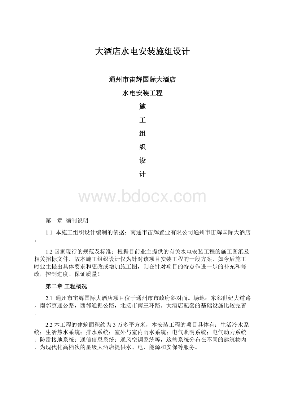 大酒店水电安装施组设计.docx