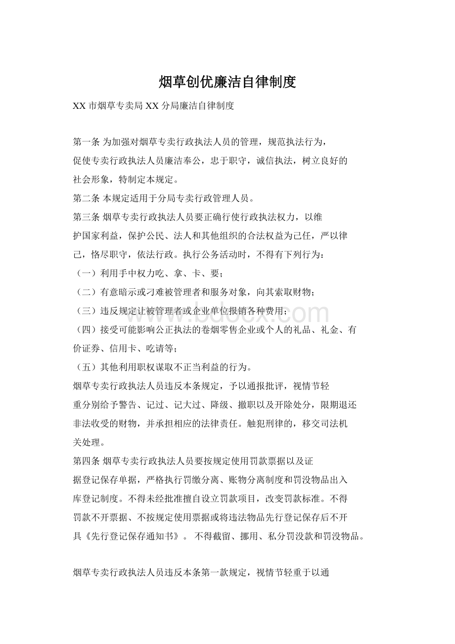 烟草创优廉洁自律制度Word格式文档下载.docx