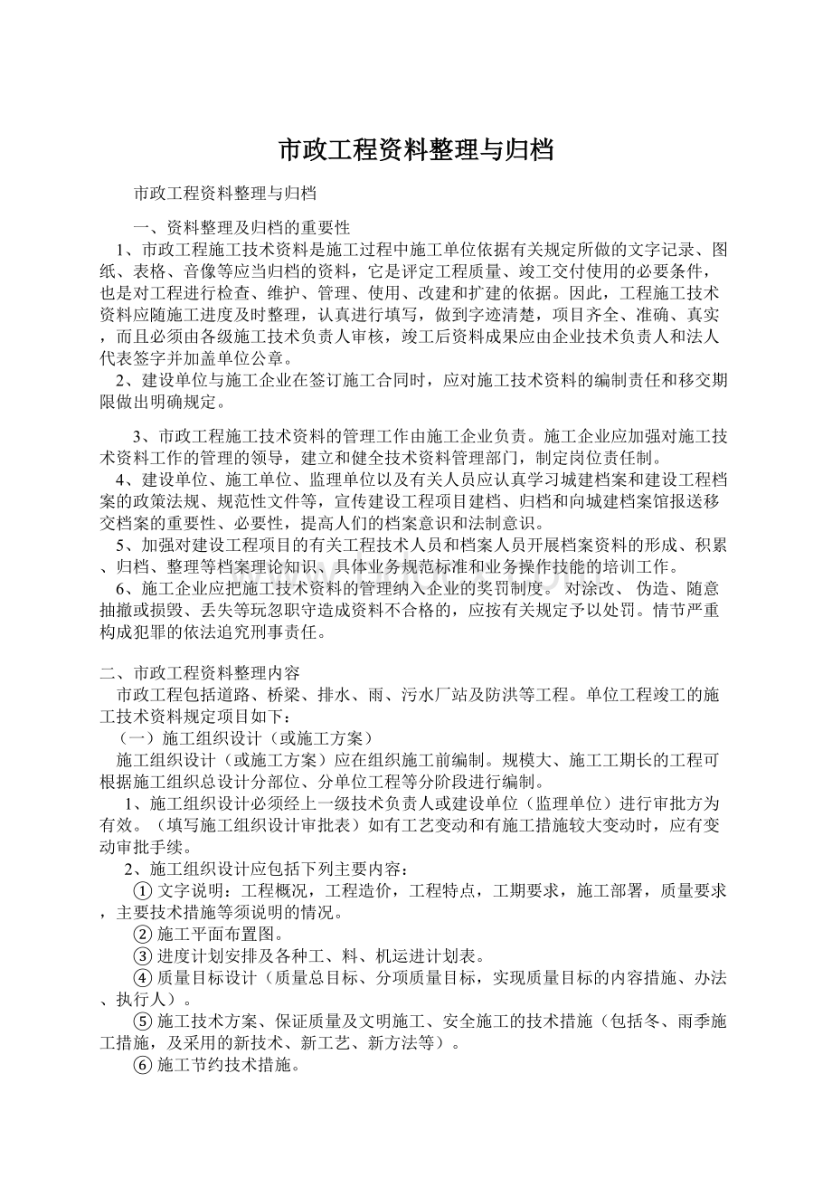 市政工程资料整理与归档Word下载.docx_第1页