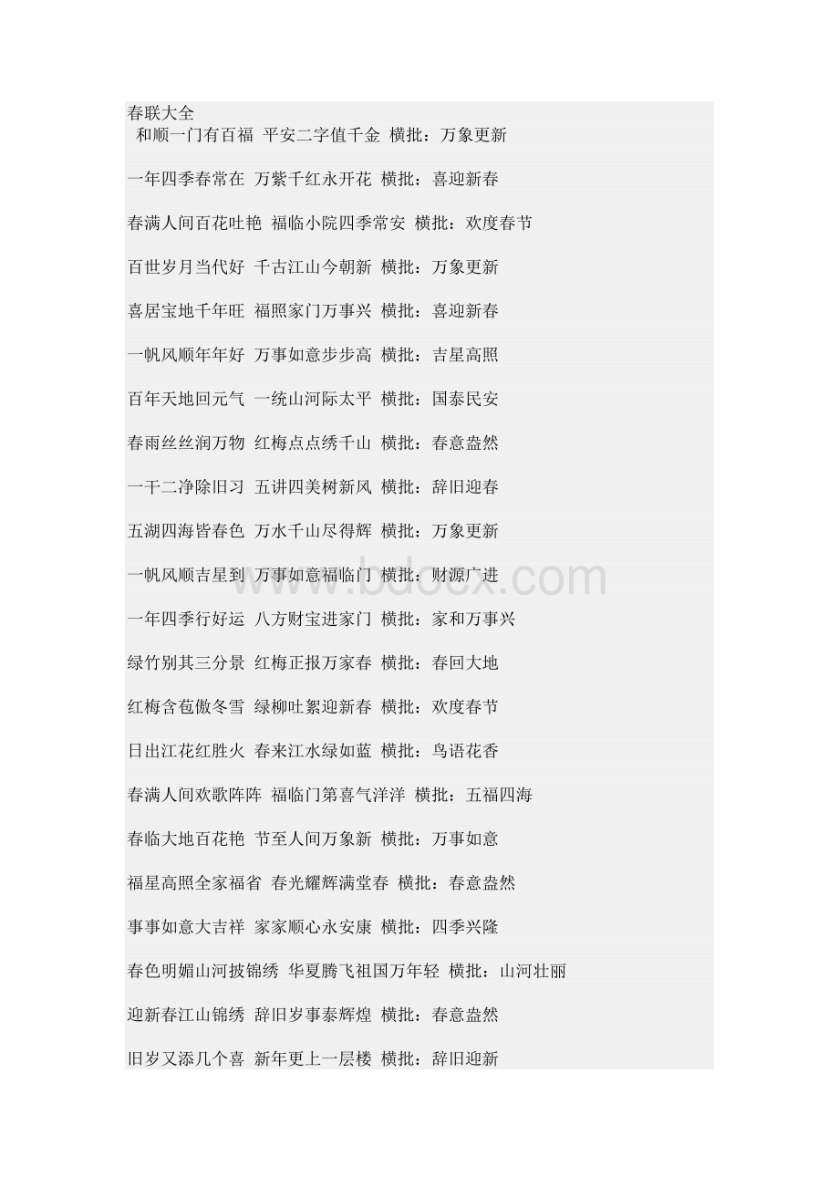 春联大全Word格式.doc