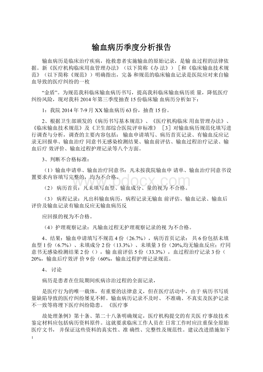 输血病历季度分析报告Word文档下载推荐.docx