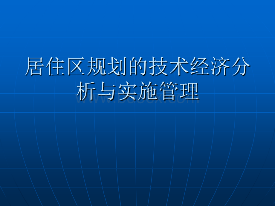 居住区规划的技术经济分析与实施管理PPT格式课件下载.ppt