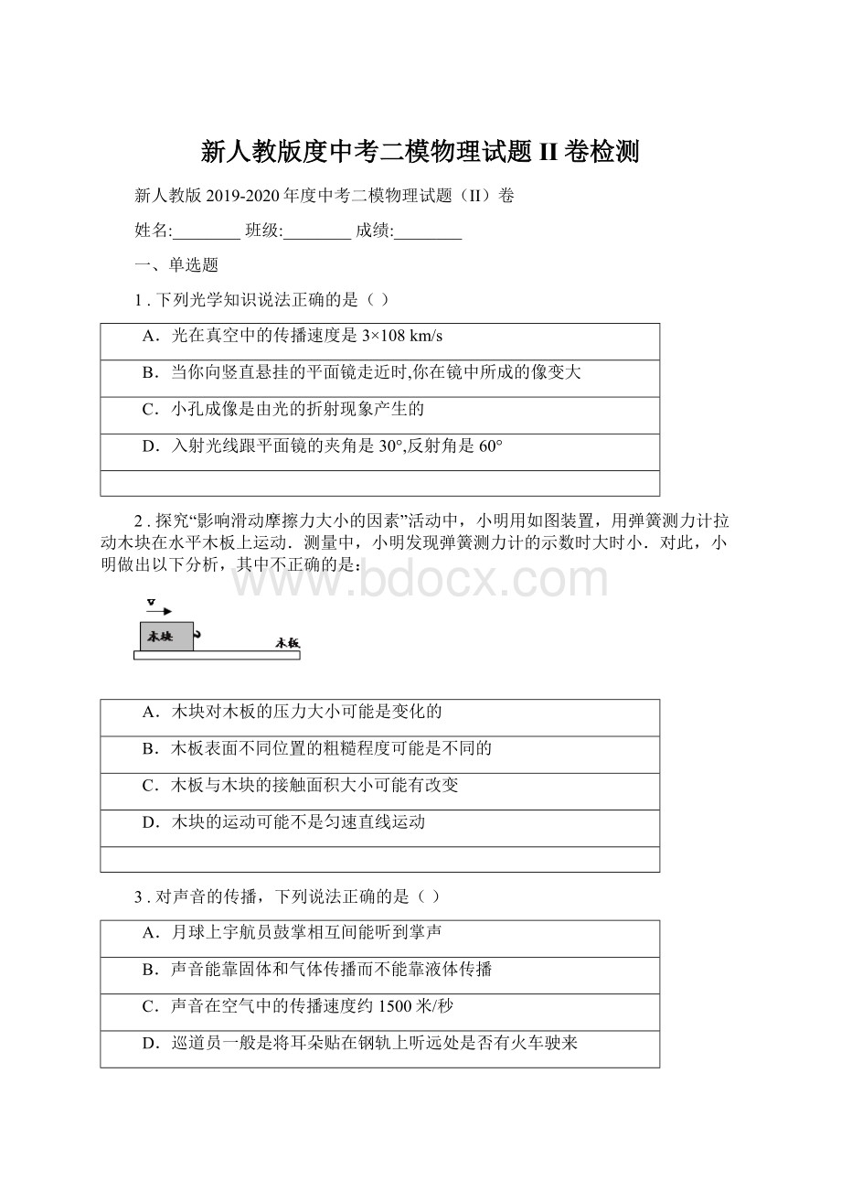 新人教版度中考二模物理试题II卷检测Word格式文档下载.docx_第1页