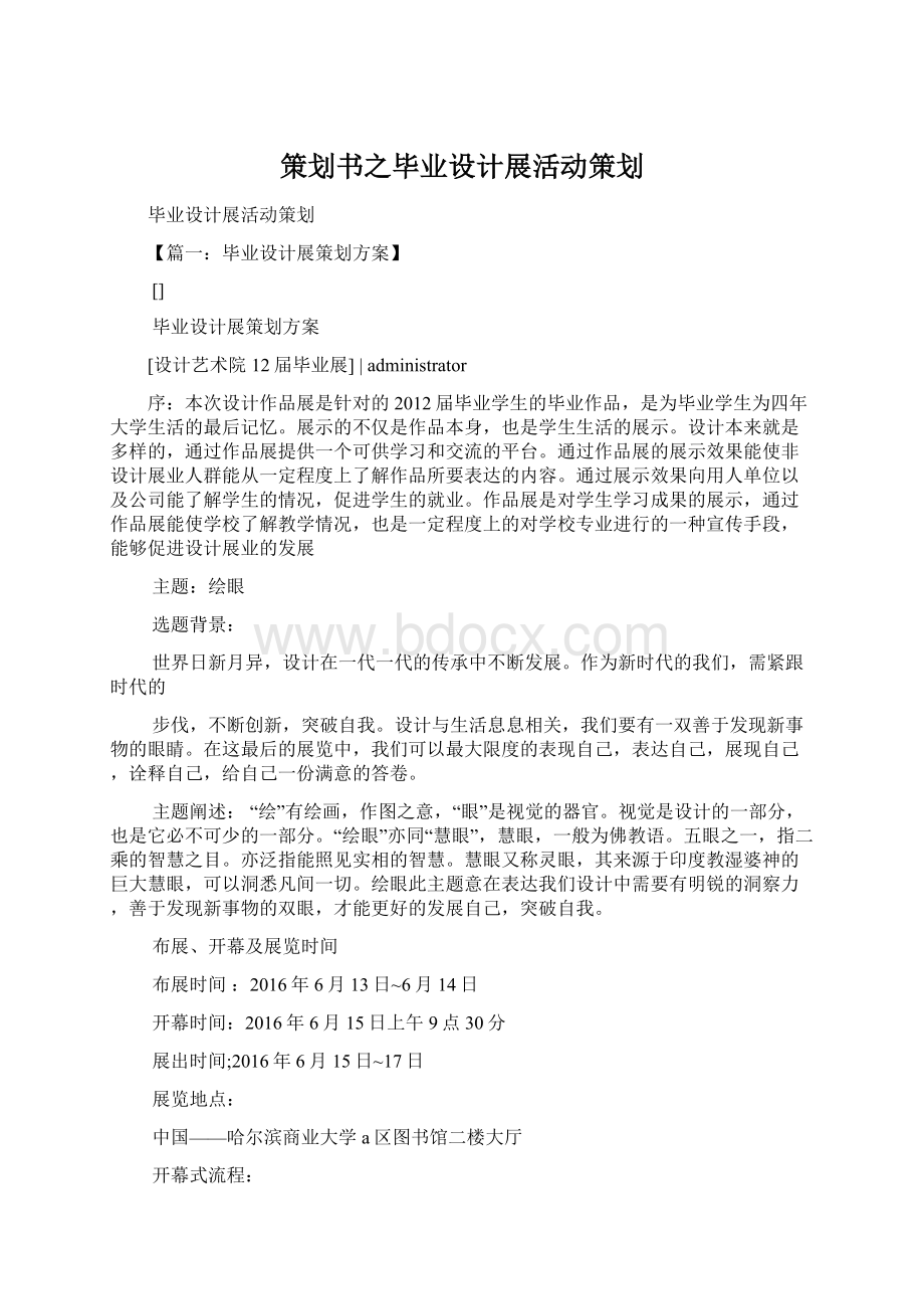 策划书之毕业设计展活动策划.docx