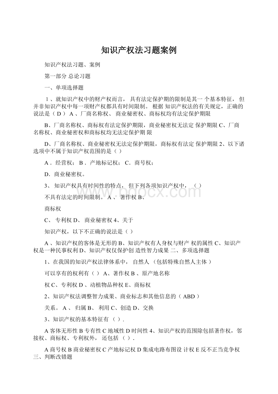 知识产权法习题案例Word文件下载.docx_第1页