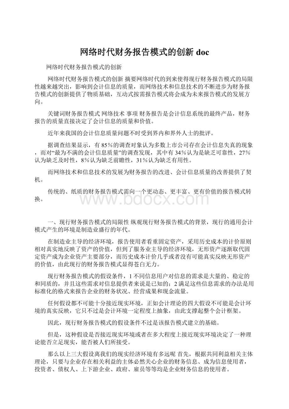 网络时代财务报告模式的创新doc文档格式.docx