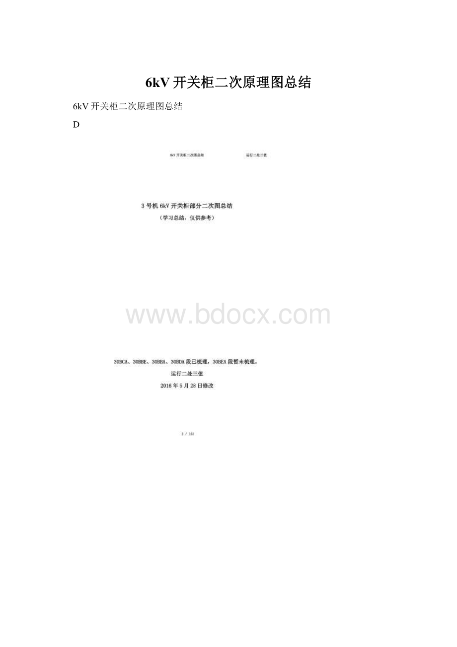 6kV开关柜二次原理图总结.docx