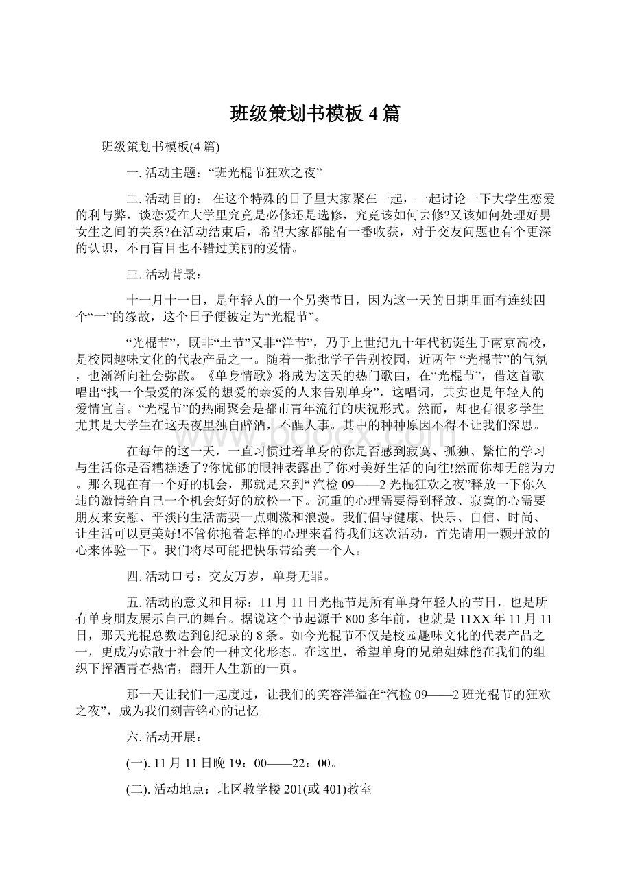 班级策划书模板4篇Word格式文档下载.docx_第1页