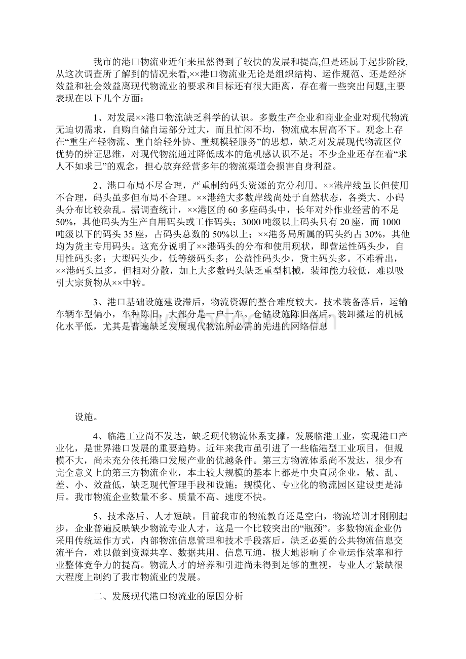 港口物流业发展调研报告Word格式文档下载.docx_第2页