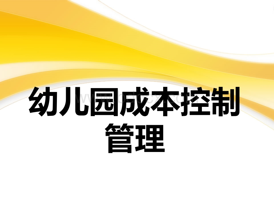 幼儿园成本控制管理篇.ppt_第1页