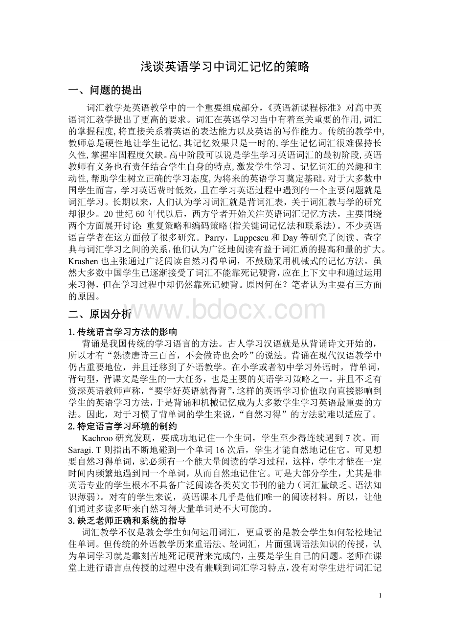 英语词汇学习策略Word文档下载推荐.doc