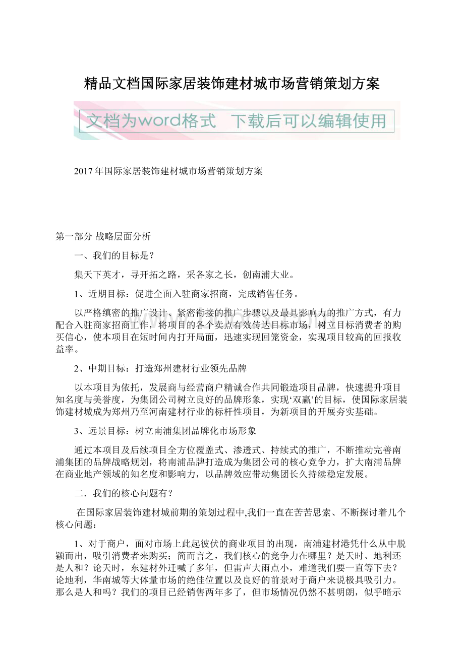 精品文档国际家居装饰建材城市场营销策划方案Word文件下载.docx_第1页