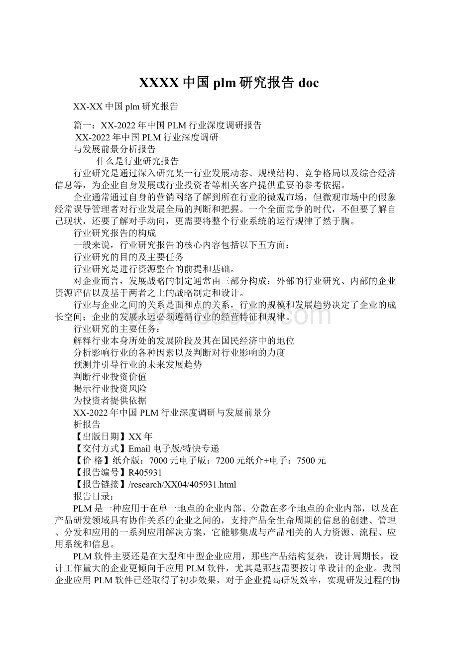 XXXX中国plm研究报告doc文档格式.docx_第1页