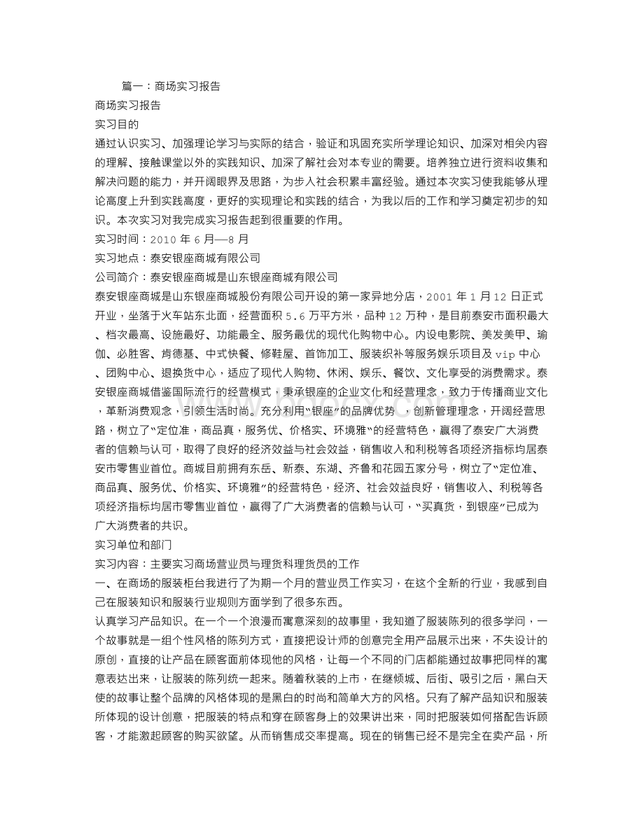 卖场实习报告文档格式.doc_第1页