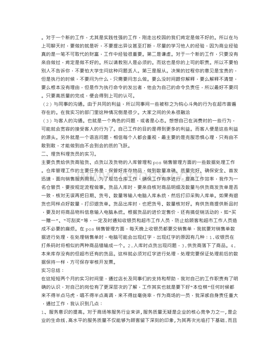 卖场实习报告文档格式.doc_第3页