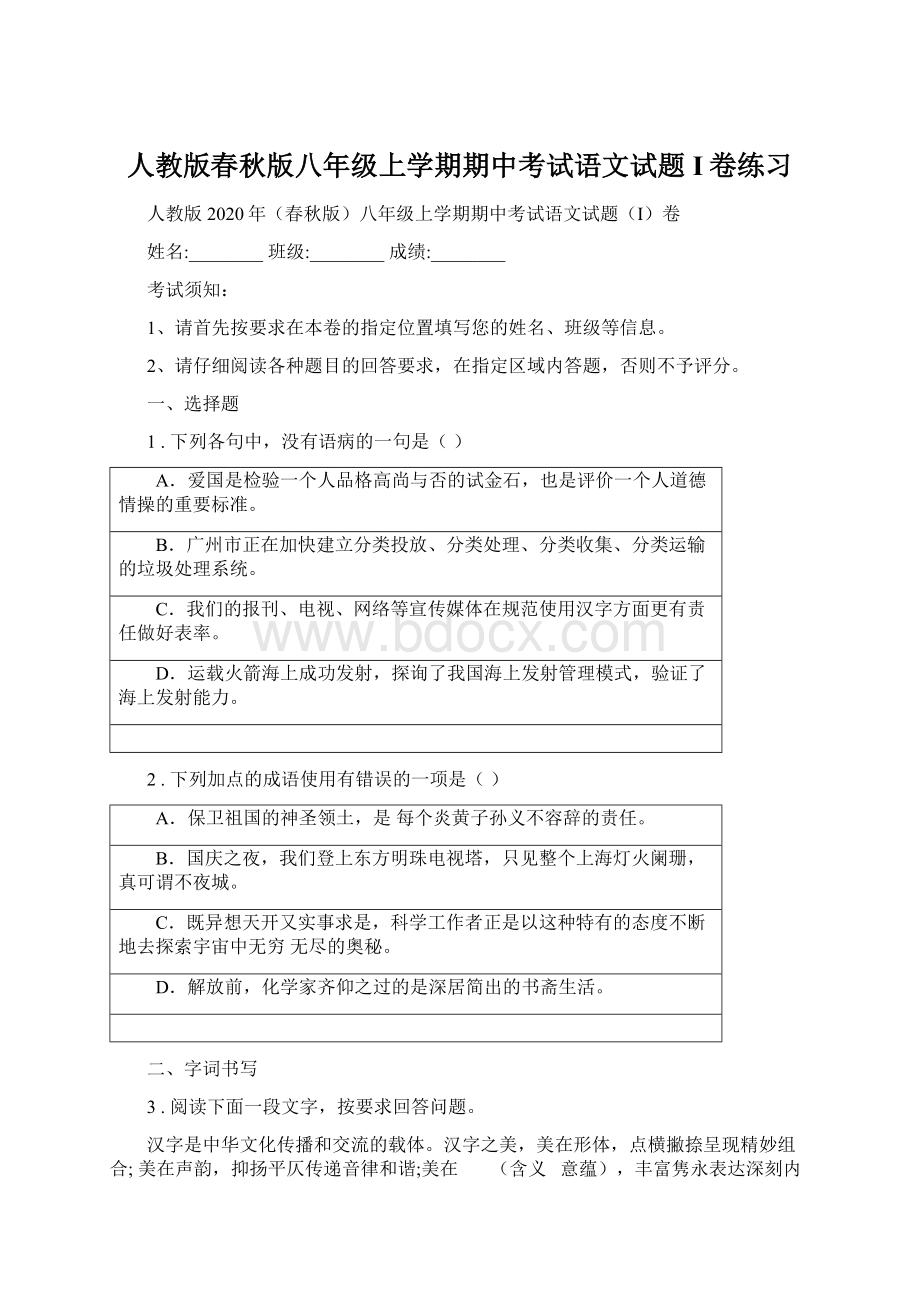 人教版春秋版八年级上学期期中考试语文试题I卷练习Word文档下载推荐.docx_第1页