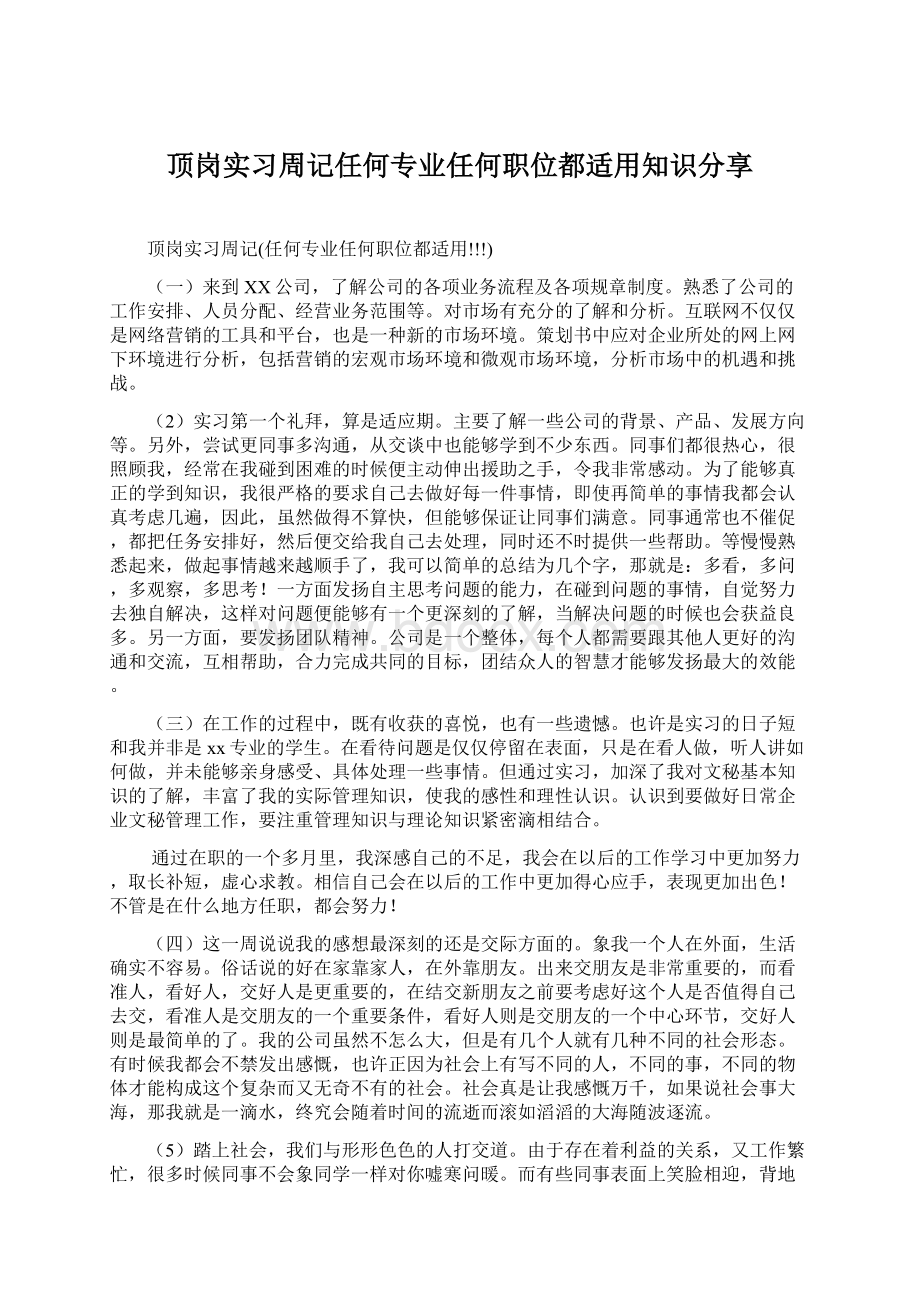 顶岗实习周记任何专业任何职位都适用知识分享.docx_第1页