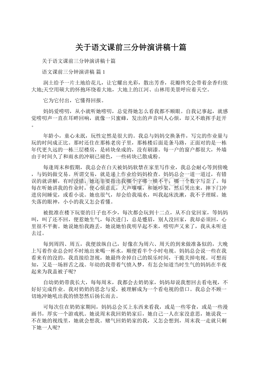 关于语文课前三分钟演讲稿十篇.docx