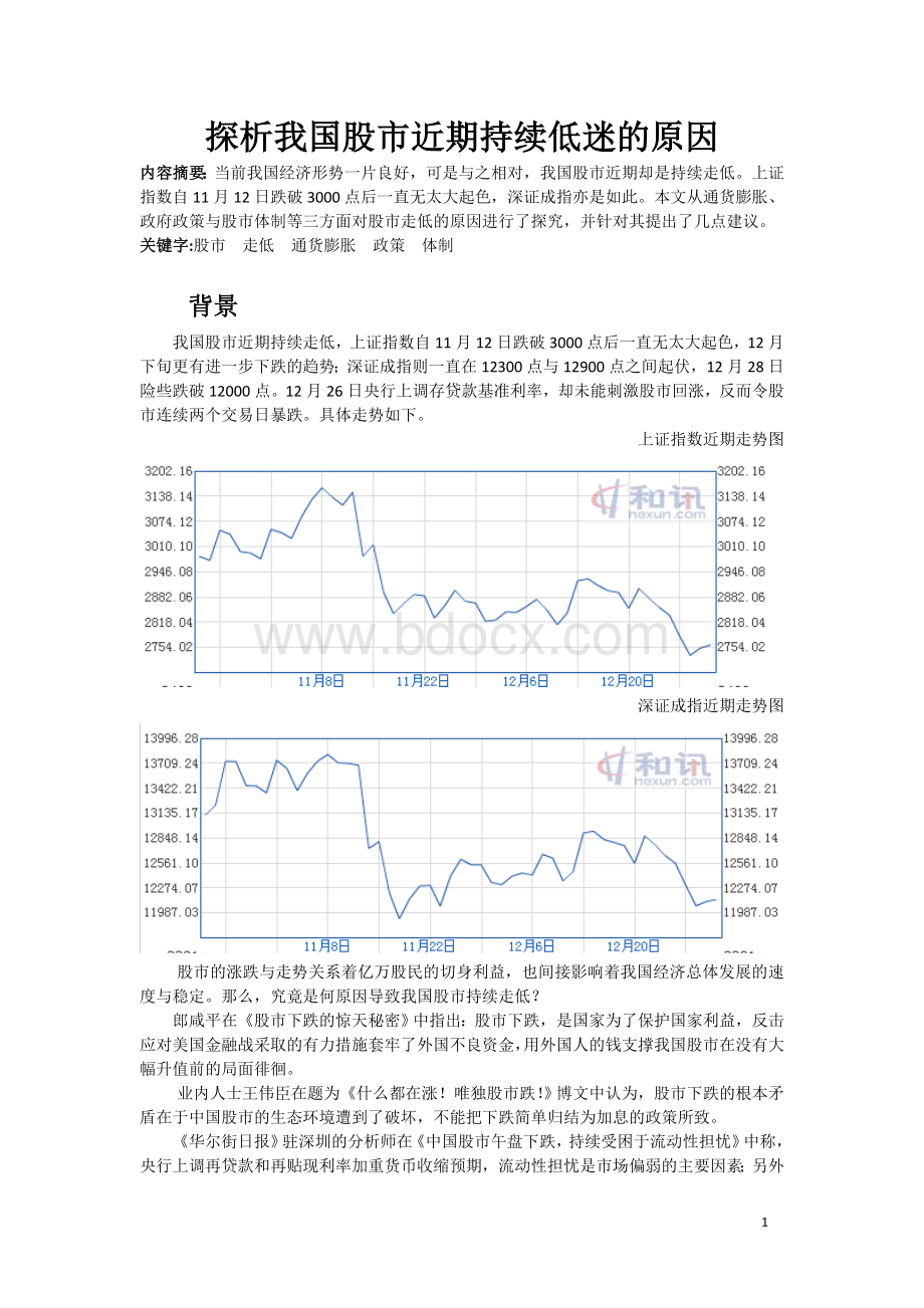 证券交易论文----探析我国股市近期持续低迷的原因Word文档格式.docx