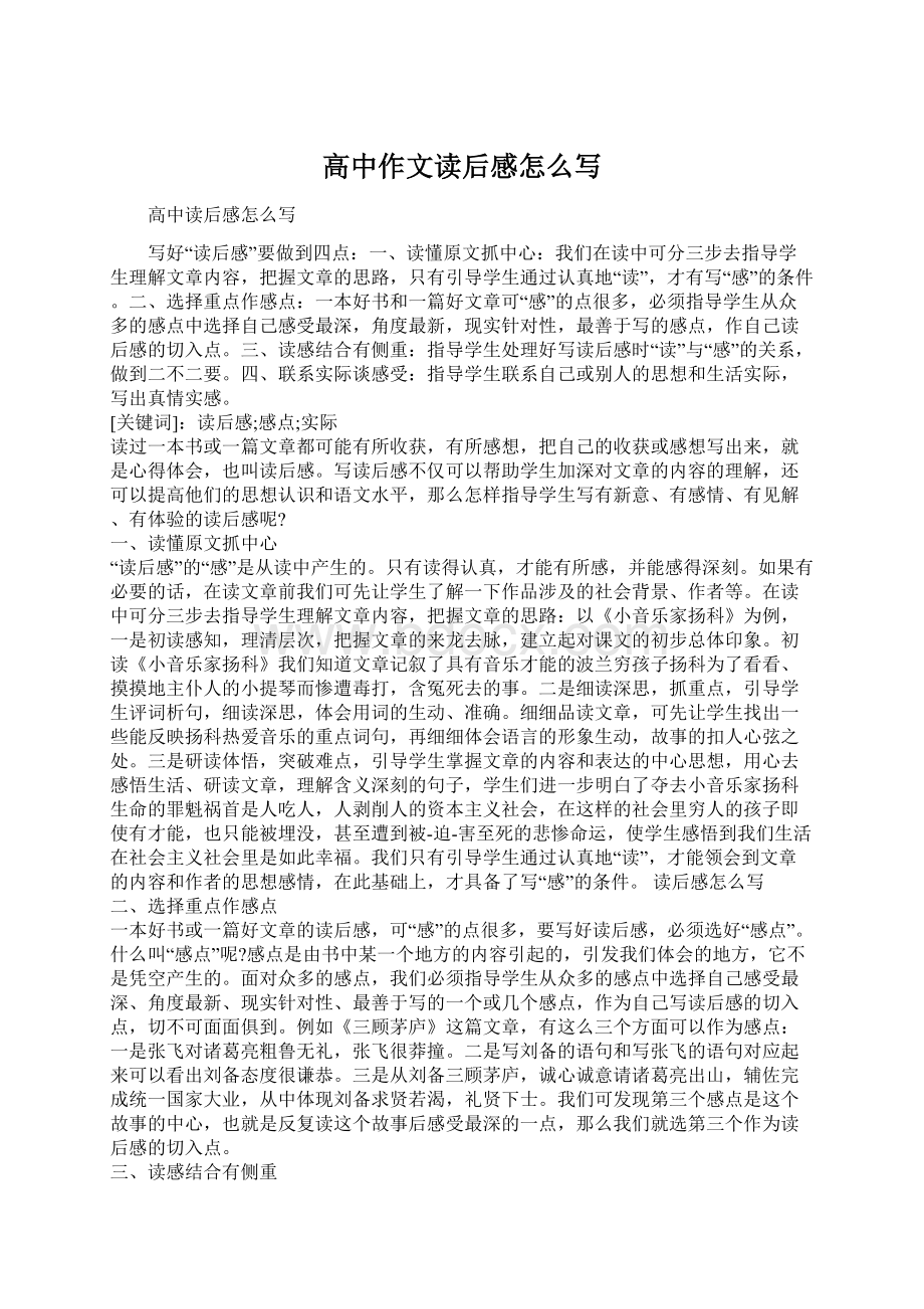 高中作文读后感怎么写Word文件下载.docx