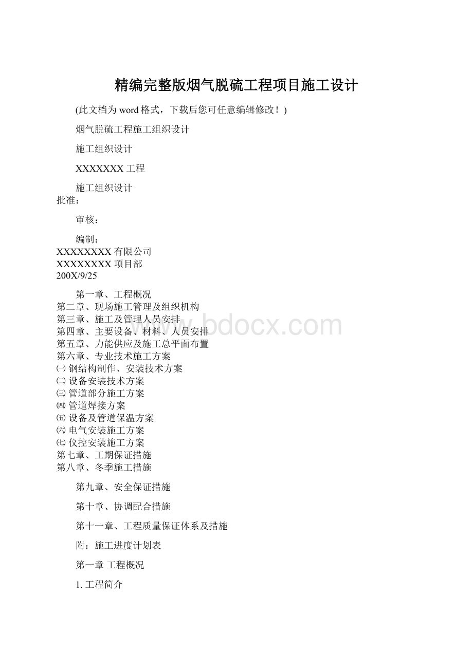 精编完整版烟气脱硫工程项目施工设计.docx