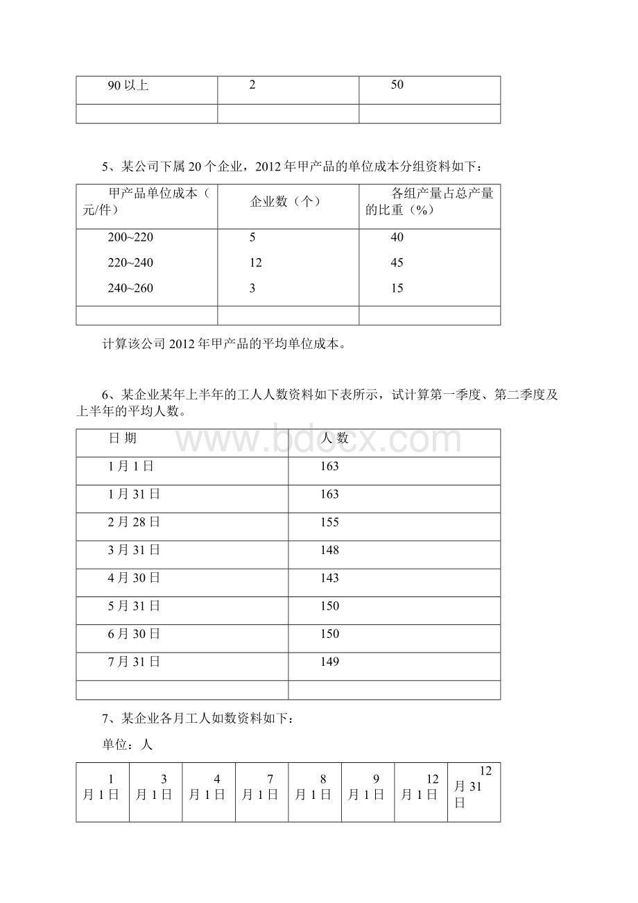 统计学综合练习题Word下载.docx_第2页