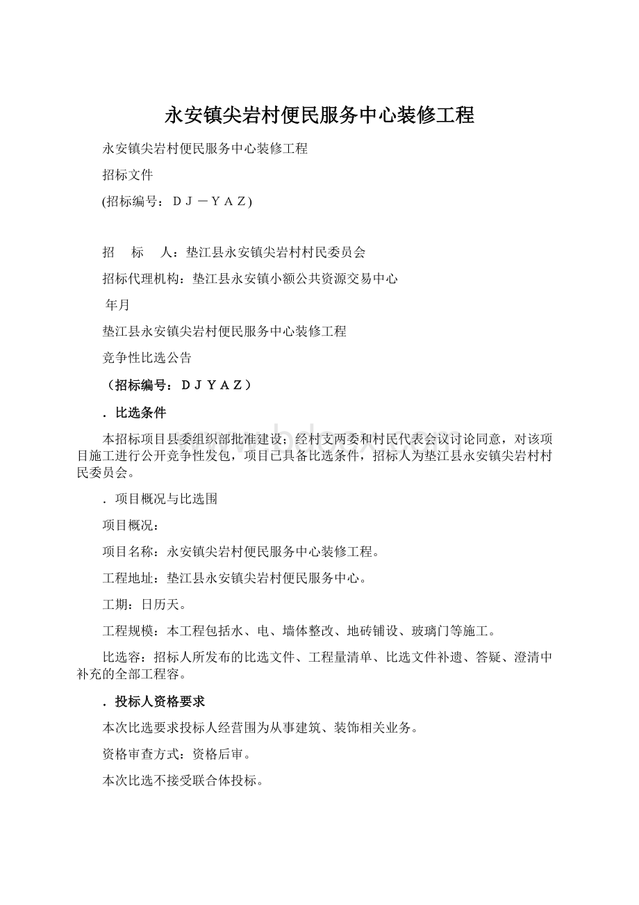 永安镇尖岩村便民服务中心装修工程Word格式文档下载.docx_第1页