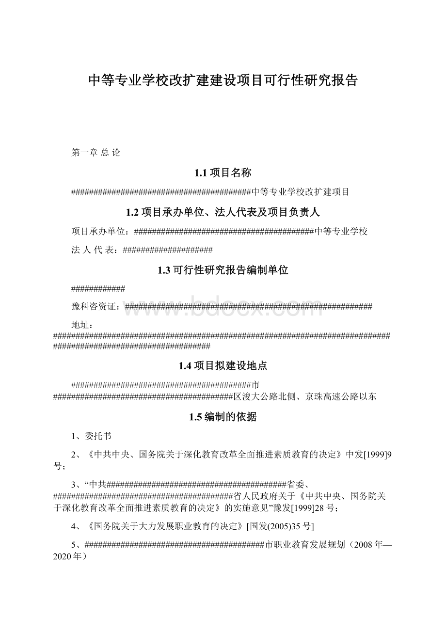 中等专业学校改扩建建设项目可行性研究报告Word格式文档下载.docx_第1页