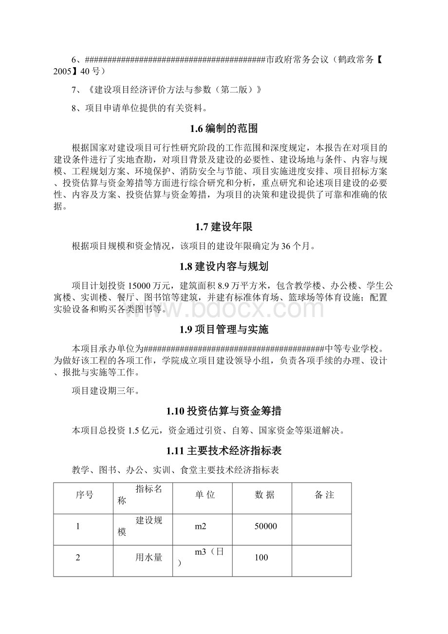 中等专业学校改扩建建设项目可行性研究报告Word格式文档下载.docx_第2页