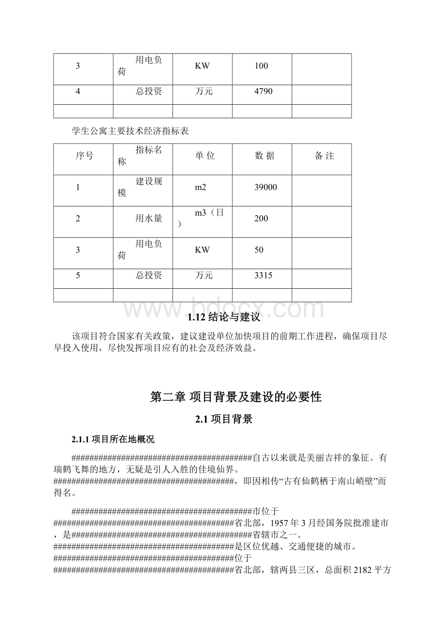 中等专业学校改扩建建设项目可行性研究报告Word格式文档下载.docx_第3页