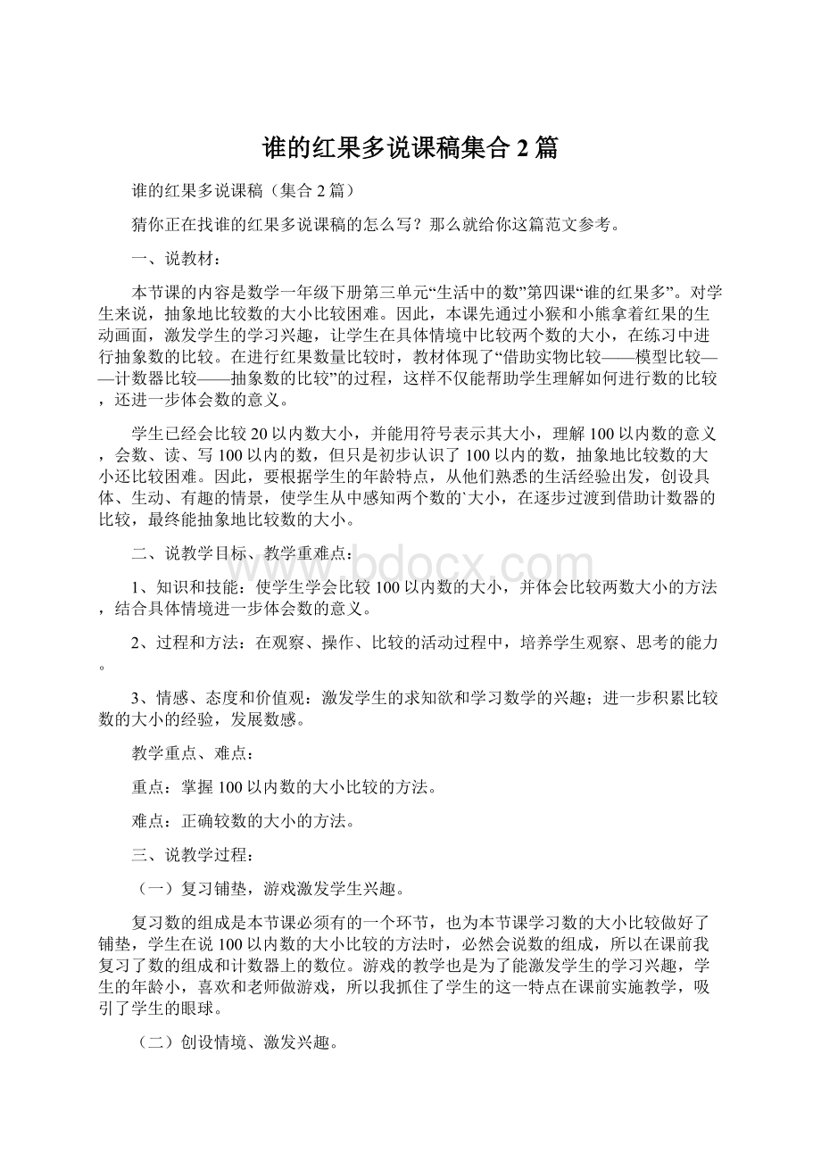 谁的红果多说课稿集合2篇.docx