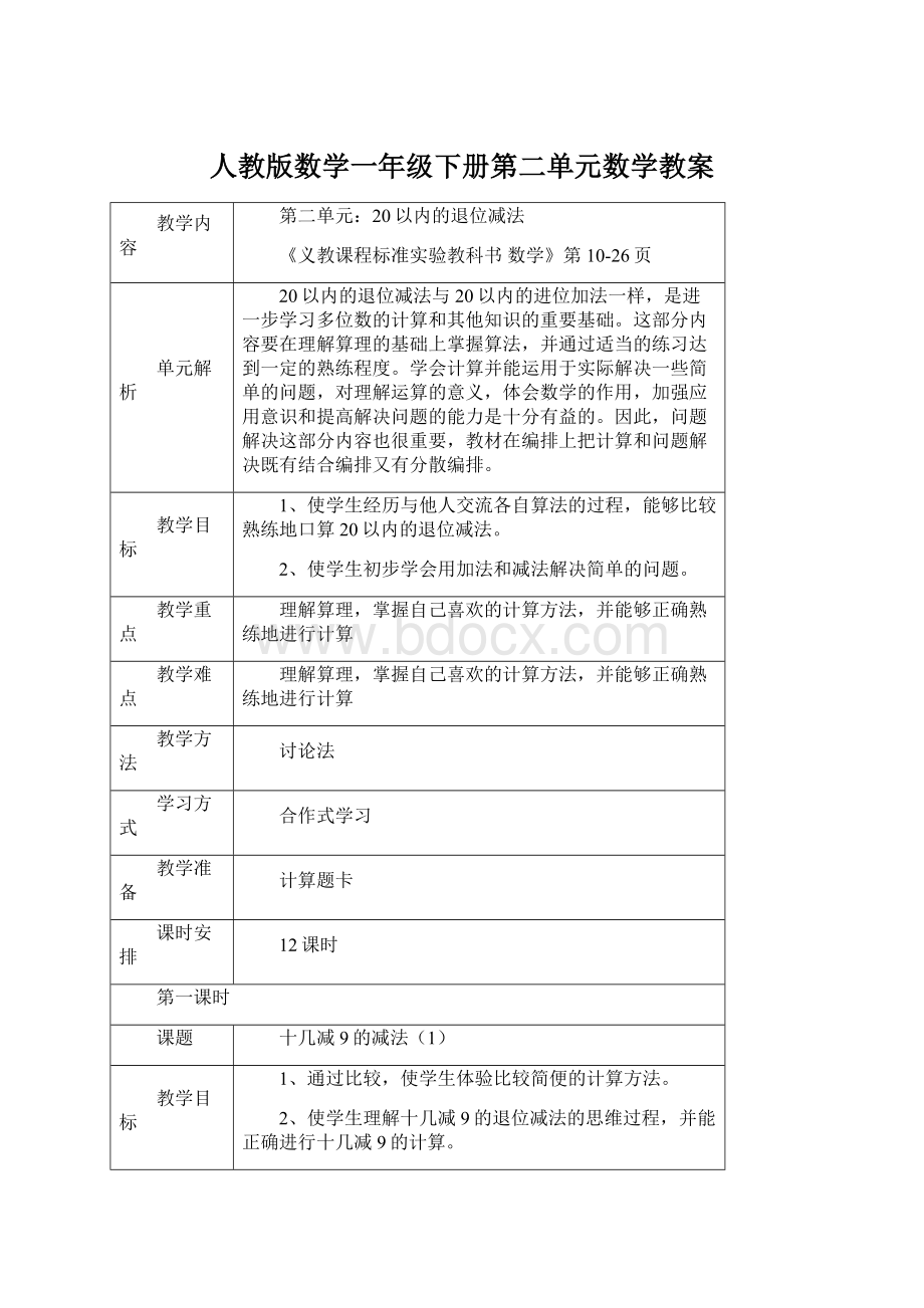 人教版数学一年级下册第二单元数学教案Word格式文档下载.docx_第1页