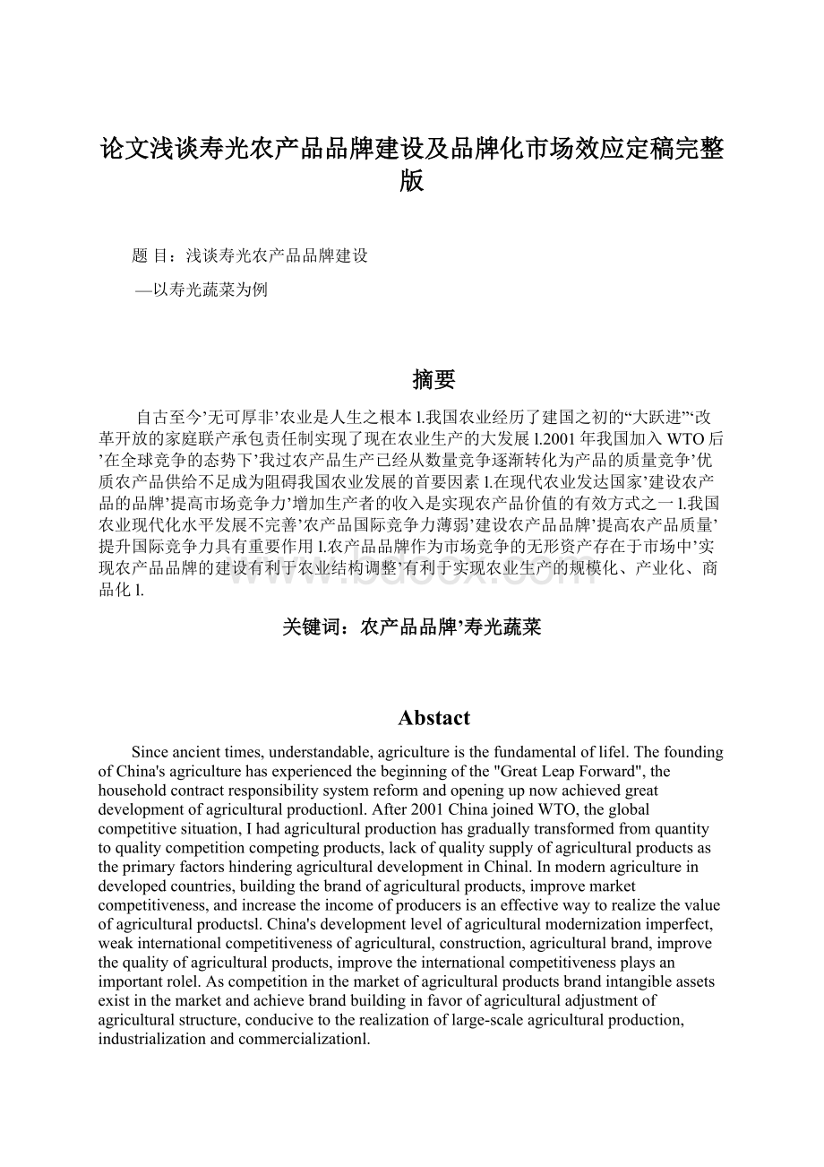 论文浅谈寿光农产品品牌建设及品牌化市场效应定稿完整版Word格式文档下载.docx_第1页