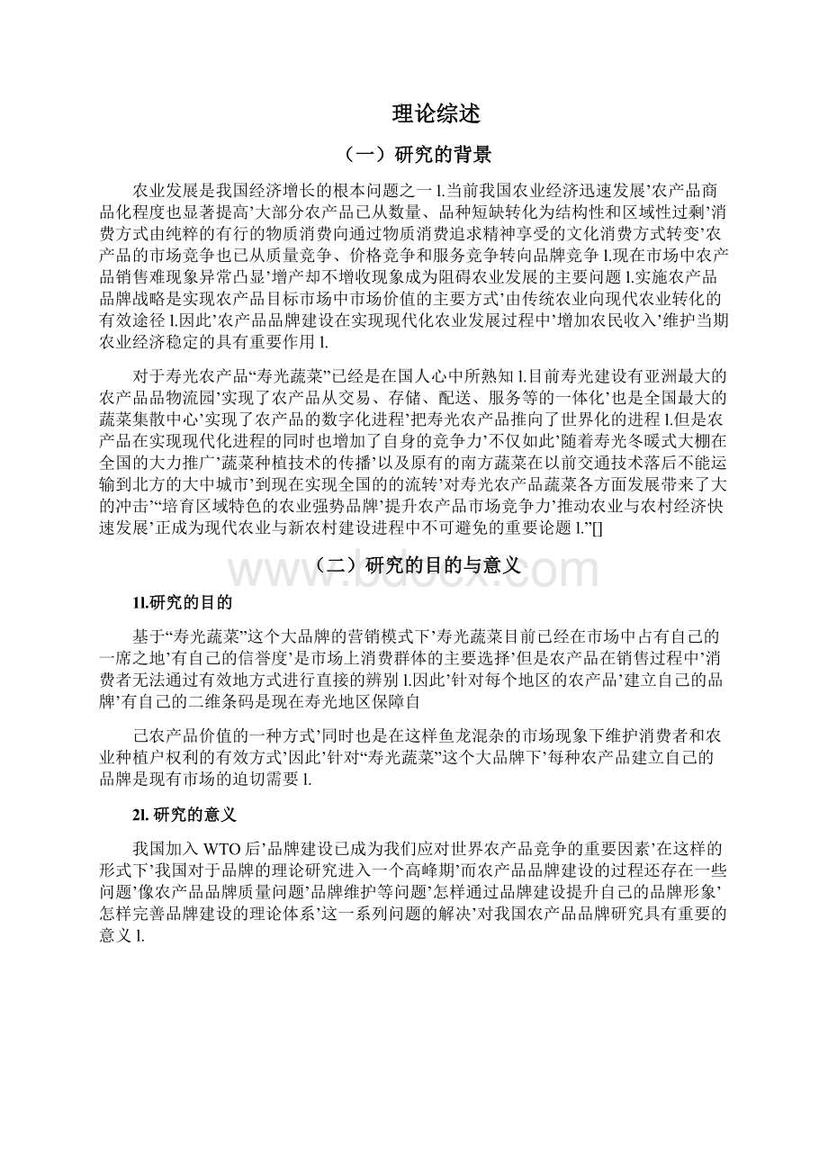 论文浅谈寿光农产品品牌建设及品牌化市场效应定稿完整版Word格式文档下载.docx_第3页