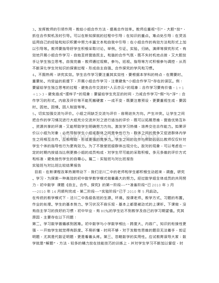 小学合作学习实验班(对比班)学生基本情况调查报告.doc_第3页