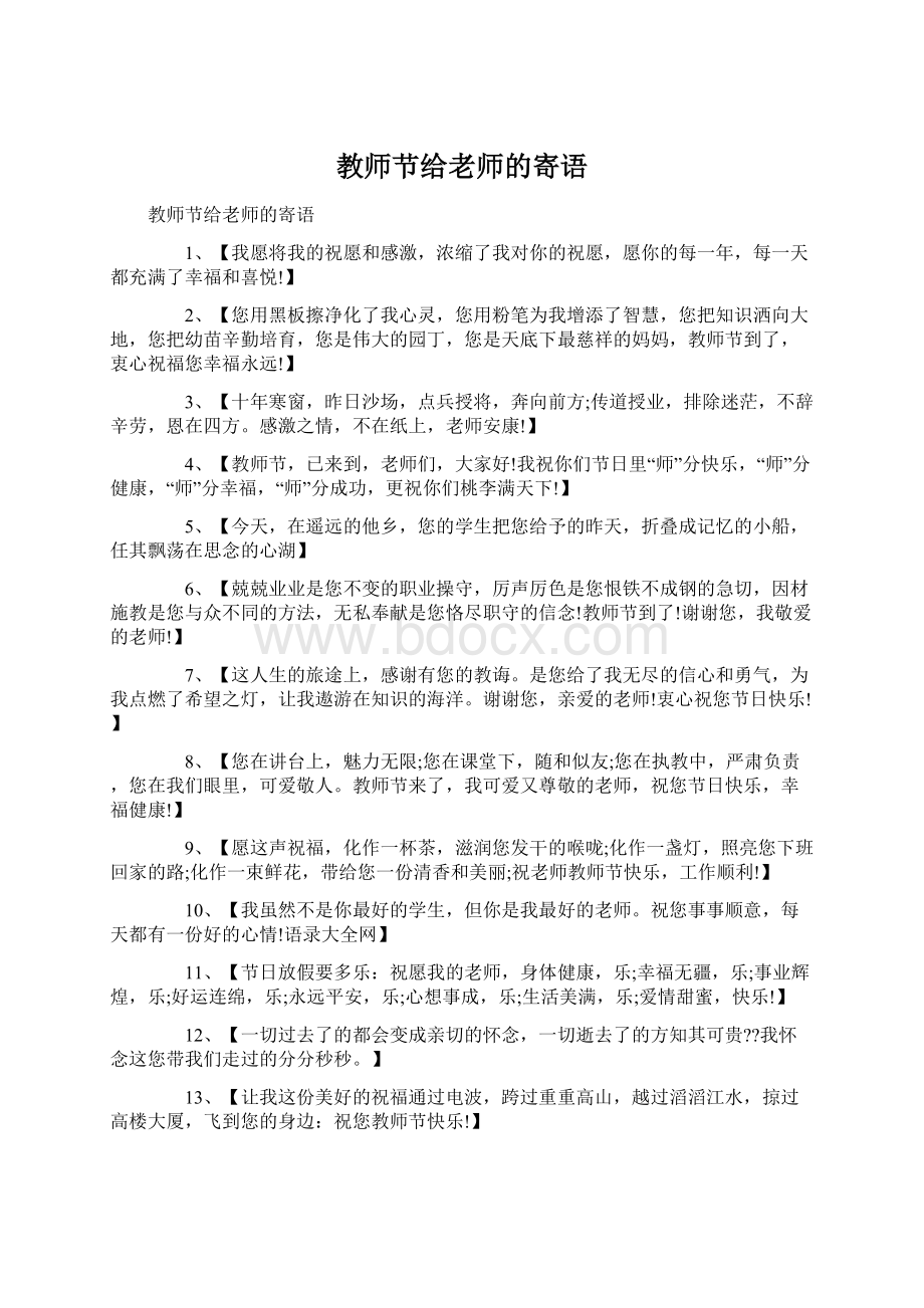 教师节给老师的寄语Word格式.docx